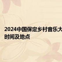 2024中国保定乡村音乐大会录制时间及地点