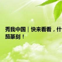 秀我中国｜快来看看，什么是缅茄篆刻！