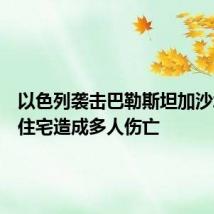 以色列袭击巴勒斯坦加沙城一处住宅造成多人伤亡