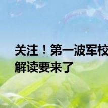 关注！第一波军校招考解读要来了