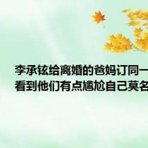 李承铉给离婚的爸妈订同一间房:看到他们有点尴尬自己莫名开心