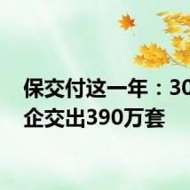 保交付这一年：30家房企交出390万套