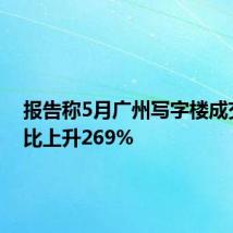 报告称5月广州写字楼成交量环比上升269%