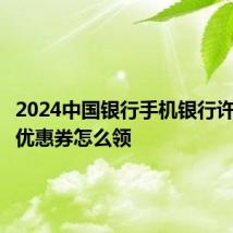 2024中国银行手机银行许昌地铁优惠券怎么领