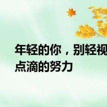 年轻的你，别轻视每天点滴的努力