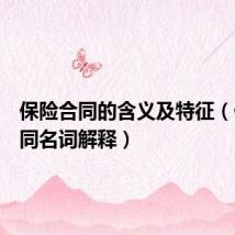 保险合同的含义及特征(保险合同名词解释)