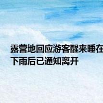露营地回应游客醒来睡在水里:下雨后已通知离开