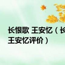 长恨歌 王安忆（长恨歌王安忆评价）