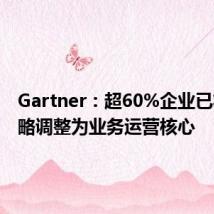Gartner:超60%企业已将云战略调整为业务运营核心
