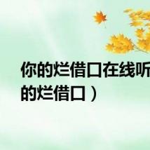 你的烂借口在线听（你的烂借口）
