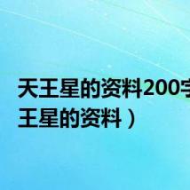 天王星的资料200字(天王星的资料)