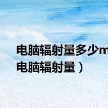 电脑辐射量多少msv(电脑辐射量)