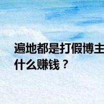 遍地都是打假博主，靠什么赚钱？
