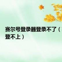 赛尔号登录器登录不了(赛尔号登不上)