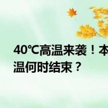 40℃高温来袭!本轮高温何时结束?