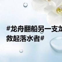 #龙舟翻船另一支龙舟队救起落水者#