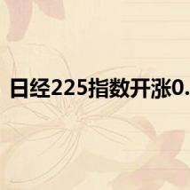 日经225指数开涨0.4%