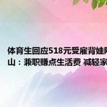 体育生回应518元受雇背娃陪爬泰山:兼职赚点生活费 减轻家里负担