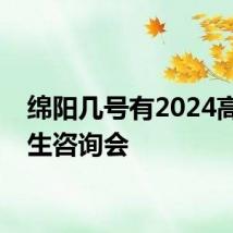 绵阳几号有2024高考招生咨询会