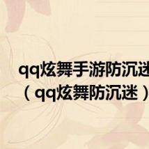 qq炫舞手游防沉迷系统(qq炫舞防沉迷)
