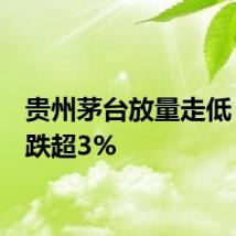贵州茅台放量走低  盘中跌超3%