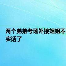 两个弟弟考场外接姐姐不小心说实话了
