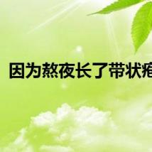 因为熬夜长了带状疱疹