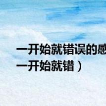 一开始就错误的感情（一开始就错）
