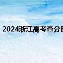 2024浙江高考查分时间