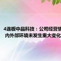 4连板中晶科技:公司经营情况正常 内外部环境未发生重大变化