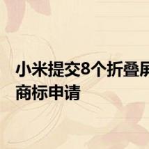 小米提交8个折叠屏相关商标申请