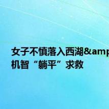 女子不慎落入西湖&#32;机智“躺平”求救