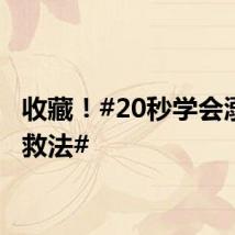 收藏！#20秒学会溺水自救法#