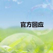 官方回应