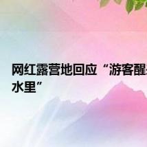 网红露营地回应“游客醒来睡在水里”