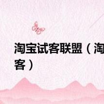 淘宝试客联盟（淘宝试客）