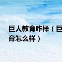 巨人教育咋样（巨人教育怎么样）