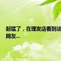 起猛了，在理发店看到这一幕，网友...