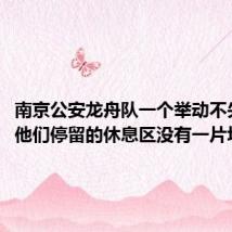 南京公安龙舟队一个举动不失风度:他们停留的休息区没有一片垃圾
