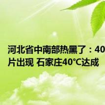 河北省中南部热黑了:40℃已成片出现 石家庄40℃达成