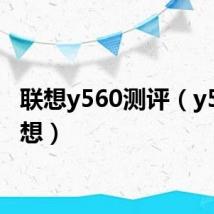 联想y560测评(y560联想)
