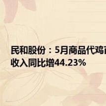 民和股份:5月商品代鸡苗销售收入同比增44.23%