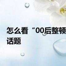 怎么看“00后整顿职场”话题