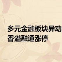 多元金融板块异动拉升 香溢融通涨停