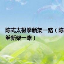 陈式太极拳新架一路(陈氏太极拳新架一路)