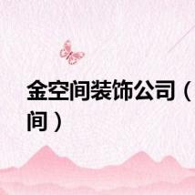 金空间装饰公司（进空间）