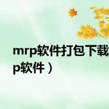 mrp软件打包下载(mrp软件)