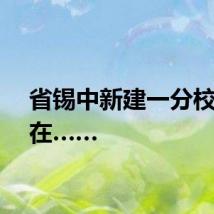 省锡中新建一分校，就在……