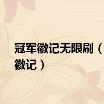 冠军徽记无限刷（冠军徽记）