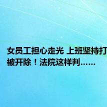 女员工担心走光 上班坚持打伞18天被开除!法院这样判……
